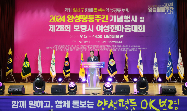 2024년 양성평등주간 기념식 및 제28회 보령시 여성한마음 대회 개최 모습