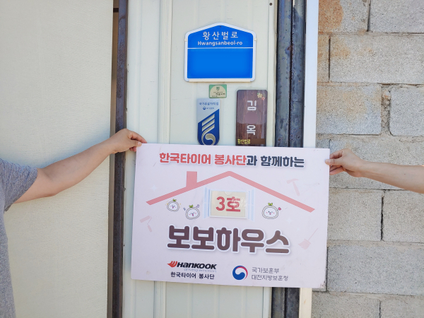 대전지방보훈청, 한국타이어 봉사단과 함께 침수피해 보훈가족 주거환경 개선 봉사활동