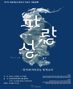 세종예술고, 제7회 미술과 ‘예울림 전(展)’ 개최