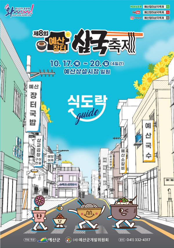 제8회 예산장터 삼국축제 포스터