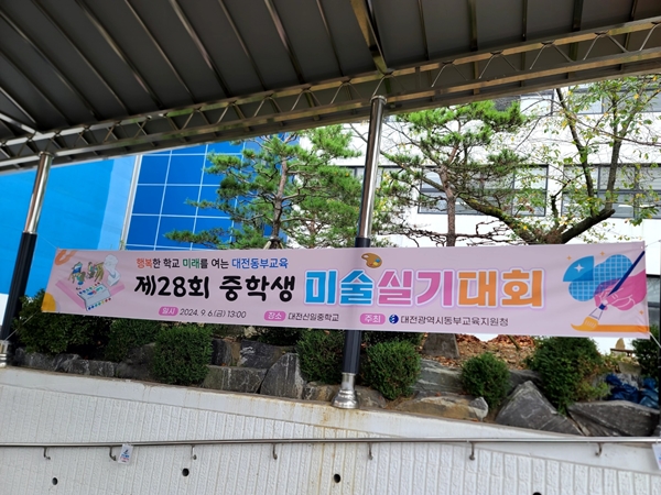 대전동부교육지원청 중학생 미술 실기대회
