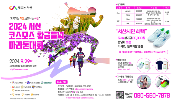 2024 서산 코스모스 황금들녘 마라톤대회 홍보물