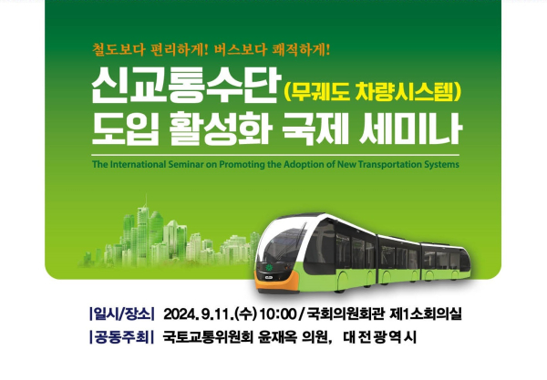 신교통수단 도입 활성화 국제 세미나 포스터