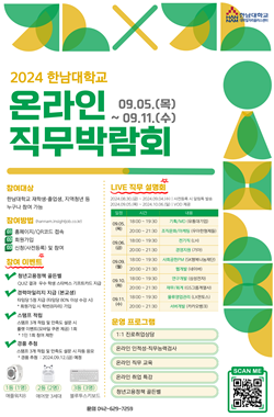 한남대 직무박람회