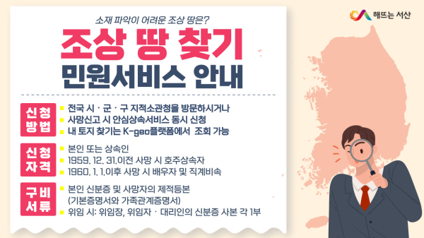 서산시, 조상 땅 찾기 서비스 운영 홍보물