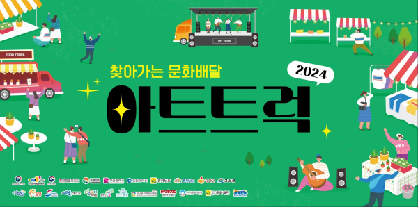 찾아가는 문화배달 아트트럭 포스터