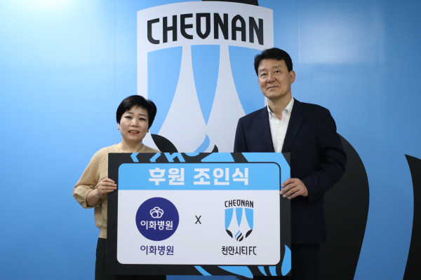 천안시티FC, 이화병원과 후원조인식 진행 모습
