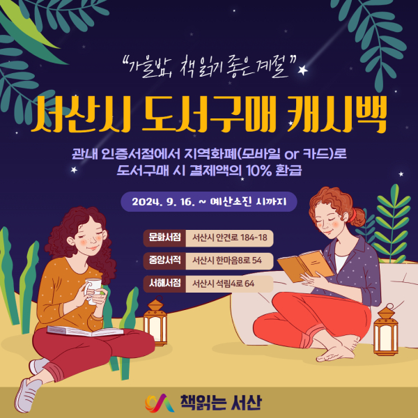 서산시 2024년 충남 인증서점 도서구매 캐시백 지원사업 홍보물