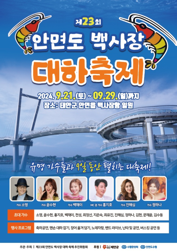 제23회 안면도 백사장 대하축제 홍보물.