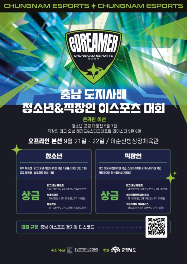 충남도지사배 이스포츠 대회 개최