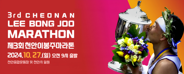 ‘제3회 천안 이봉주 마라톤대회’ 홍보 배너.