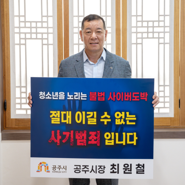 최원철 공주시장, 청소년 도박 근절 릴레이 챌린지 동참 모습