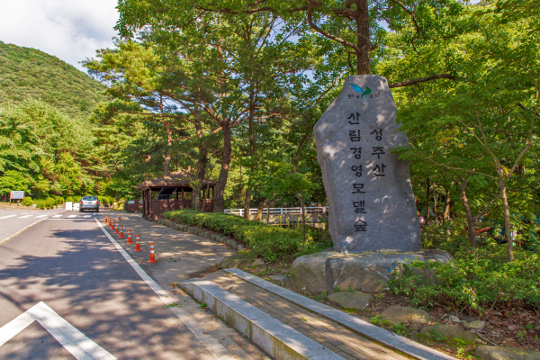 성주산자연휴양림
