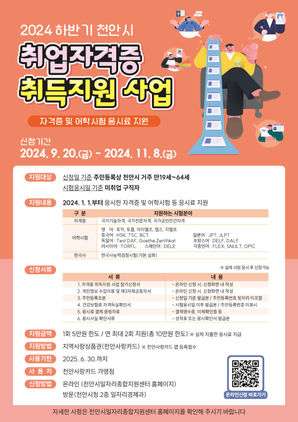 ‘2024년 하반기 취업자격증 취득지원사업’ 홍보문.
