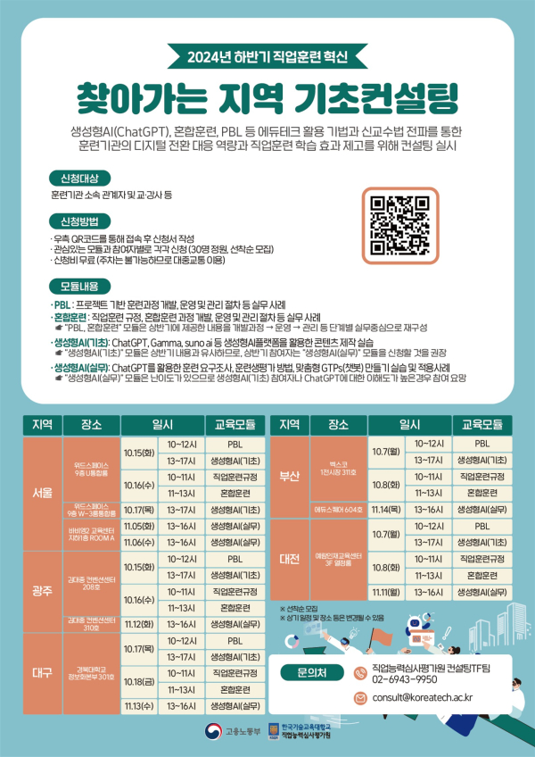 2024년 하반기 찾아가는 지역 기초컨설팅 포스터