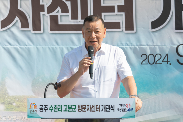 공주 수촌리 고분군 방문자센터 개관식에서 축사하는 최원철 시장