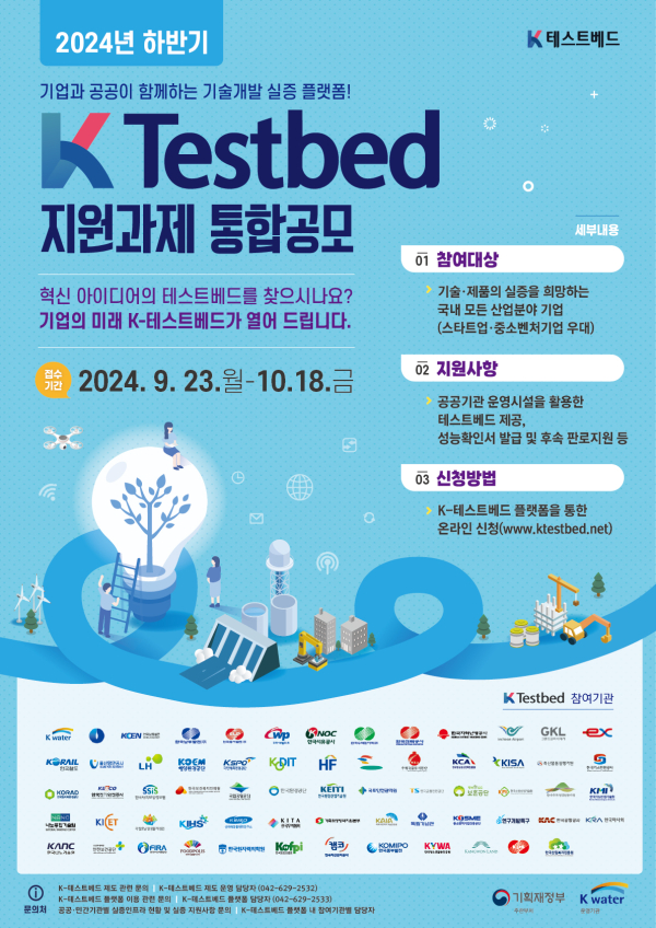 K-테스트베드 공모 홍보 포스터