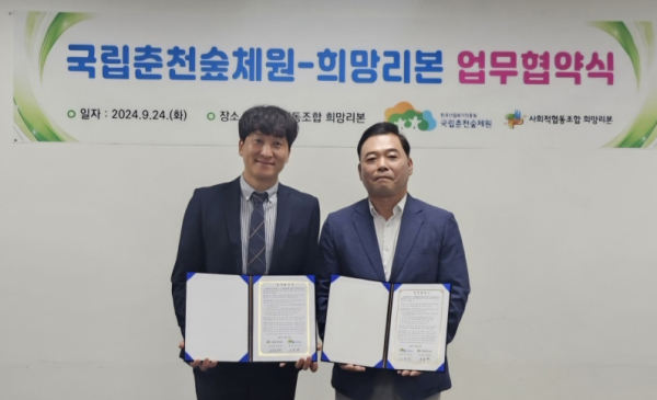 24일 사회적협동조합 희망리본 회의실에서 국립춘천숲체원 이동수원장과(오른쪽)과         사회적협동조합 희망리본 최동혁이사장(왼쪽)이 업무협약 후 기념 촬영을 하고 있다.