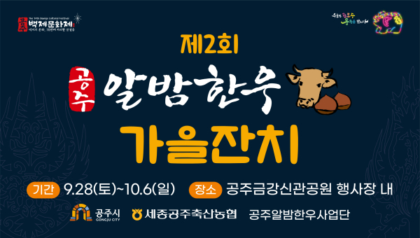 공주알밤한우 가을잔치 이미지