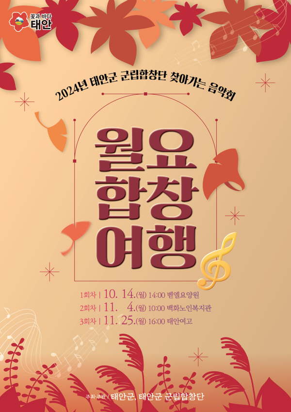 태안군립합창단의 ‘월요합창여행’ 홍보물.