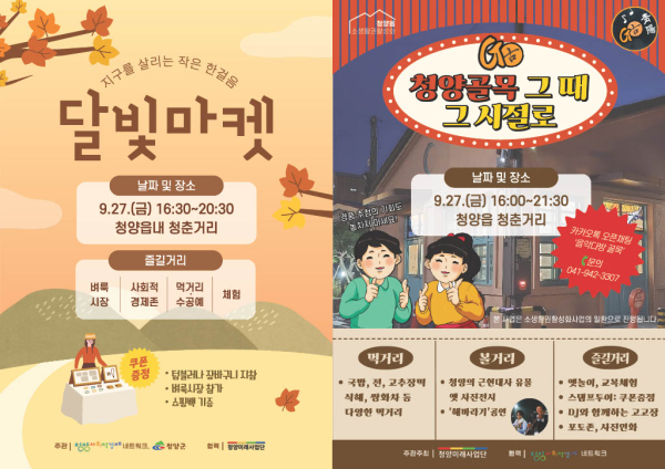 달빛마켓 및 골목축제 포스터