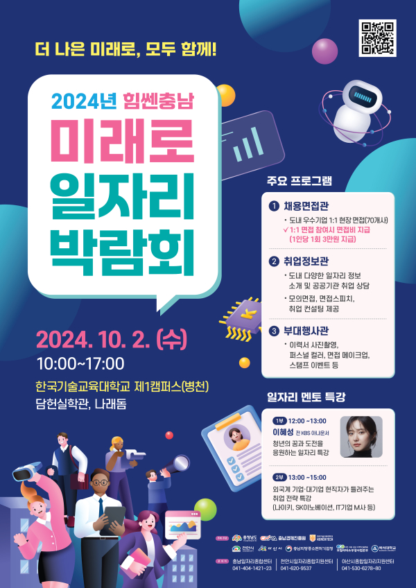 힘쎈충남 미래로 일자리 박람회 포스터