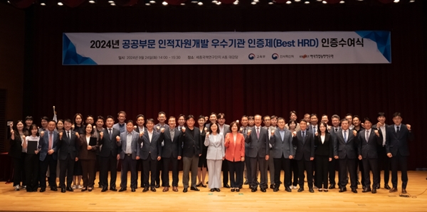 2024 공공부문 인적자원개발 우수기관 인증제 인증수여식