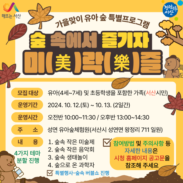 서산시 가을맞이 유아 숲 특별프로그램 운영 홍보물