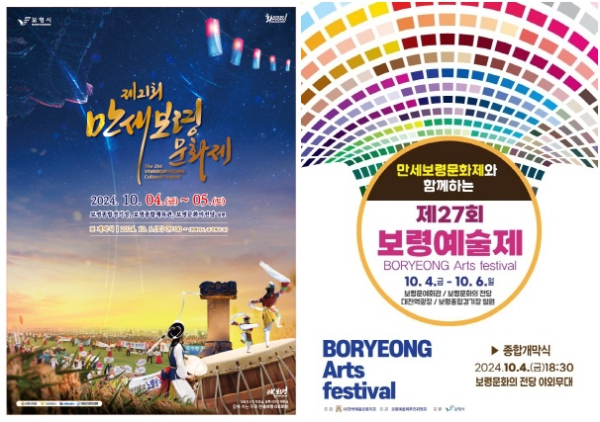 '제21회 만세보령문화제와 제27회 보령예술제' 포스터