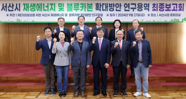 ‘서산시 재생에너지 및 블루카본 확대방안 연구용역’ 최종보고회 개최 기념사진