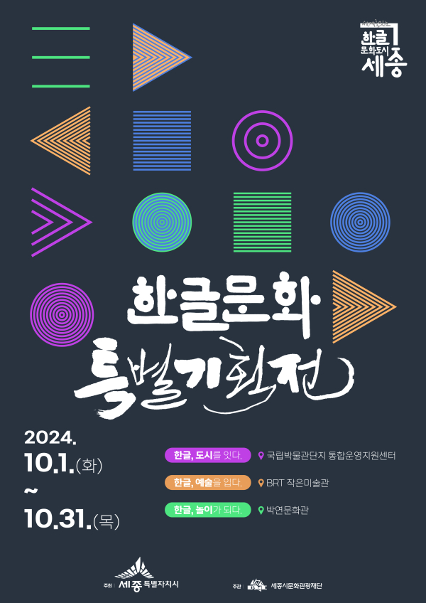 한글문화특별기획전 포스터