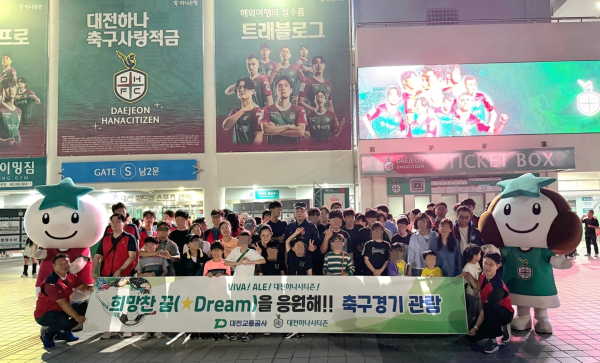 대전하나시티즌과 울산HD FC 프로축구 홈경기에 공사 후원 그룹홈 어린이와 다문화 가족 초청 무료관람 기념사진
