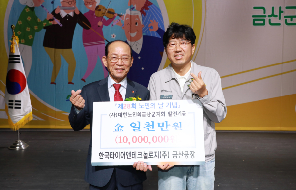 (좌로부터) 양희성 대한노인회 금산군지회장, 박재범 한국타이어 금산공장 경영관리팀장