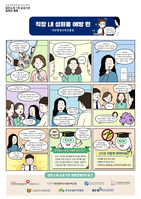 대전평생교육진흥원 성희롱 예방 웹툰