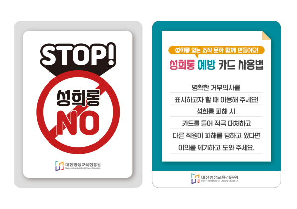 대전평생교육진흥원 성희롱 예방 카드