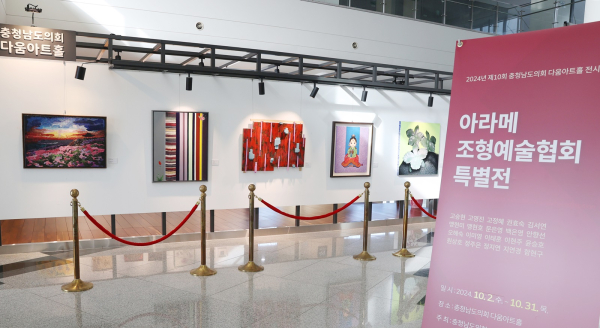 2024년 제10회 다움아트홀 전시회(아라메 조형예술협회 특별전)