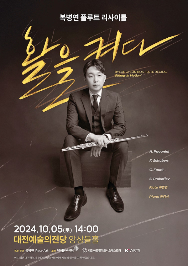 복병연 플루트 리사이틀 포스터