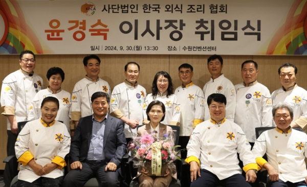 사단법인 한국외식조리협회는 9월 30일 수원 컨벤션센터에서 윤경숙 이사장의 취임식을 개최했다. 협회는 한국 외식업 발전과 홍보를 목적으로 요리사와 자영업자를 포함해 교육계·산업계·언론계 등 각계각층의 인사들이 참여해 출범한 비영리단체다.