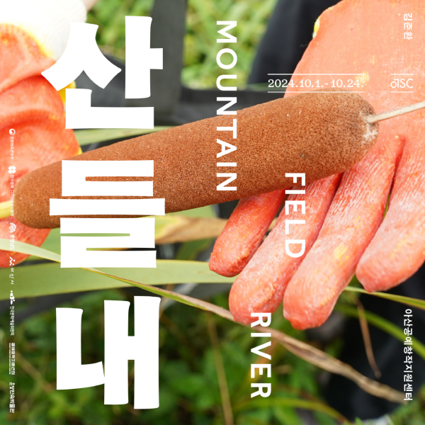 10월 특별전 ‘산, 들, 내’ 전시회 포스터