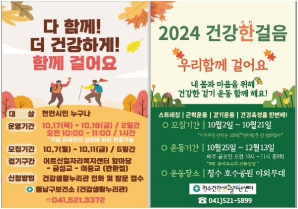 건강생활누리관 걷기교실 홍보문, 청수건강생활지원센터 걷기교실 홍보문