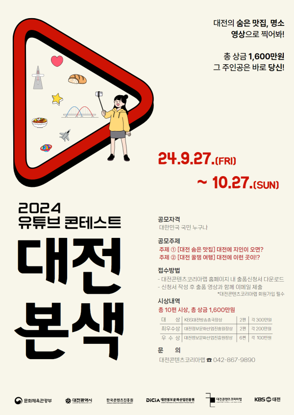 2024 유튜브 콘테스트 대전본색 포스터