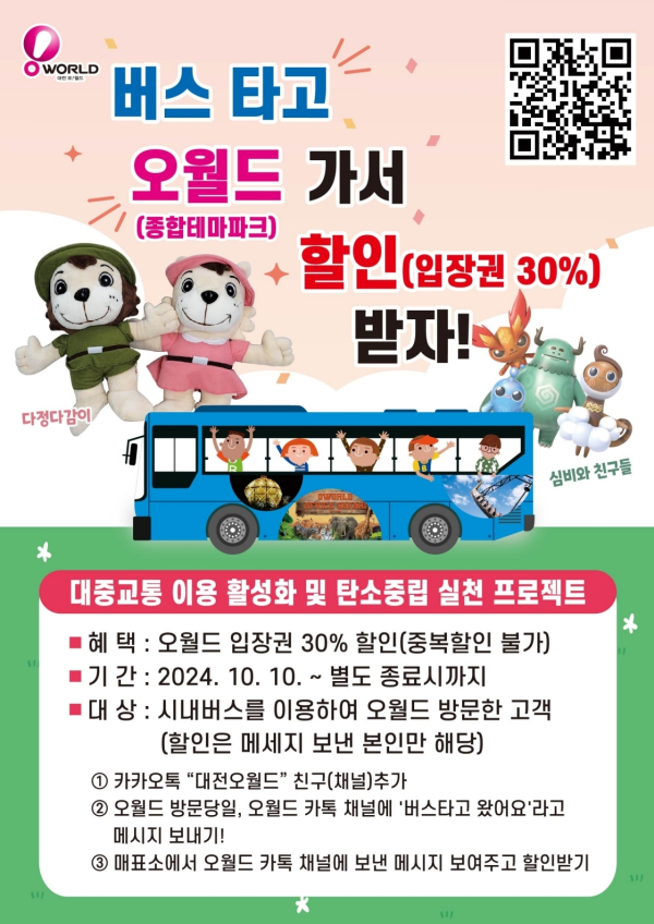 대전오월드 대중교통 이용 활성화 및 탄소중립실천을 위한 할인 이벤트 안내문