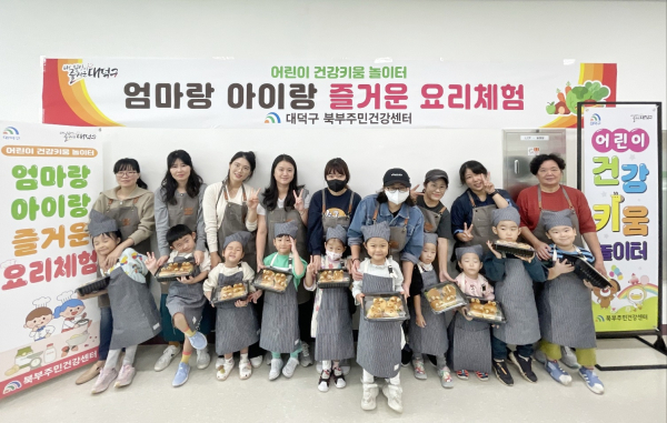 대덕구 북부주민건강센터에서 ‘엄마랑 아이랑 즐거운 요리체험’에 참여한 아동과 부모들이 기념사진