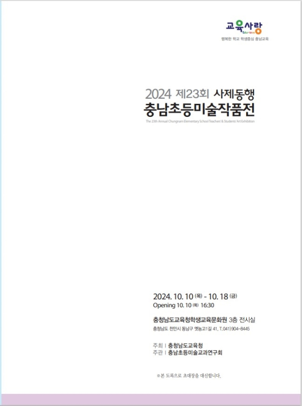 사제동행 충남초등미술작품전