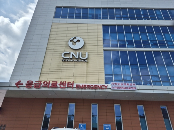 세종충남대병원 응급의료센터