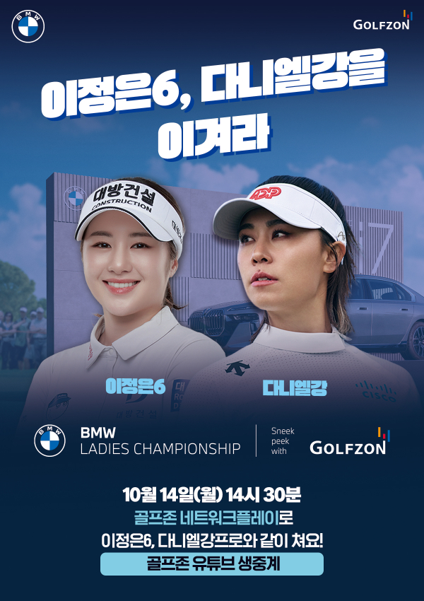 14일 이정은6, 다니엘강 프로와 함께하는 ‘미리보는 BMW 레이디스 챔피언십 with 골프존’ 대회를 개최한다.