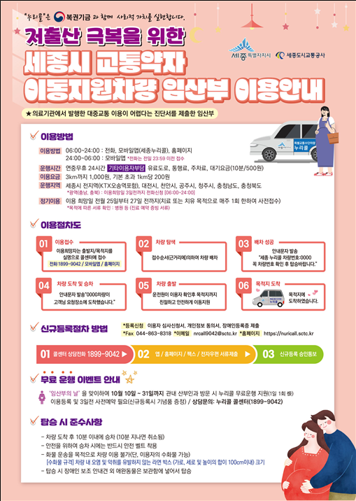 저출산 극복 위한 특별교통수단 무료 운행 지원