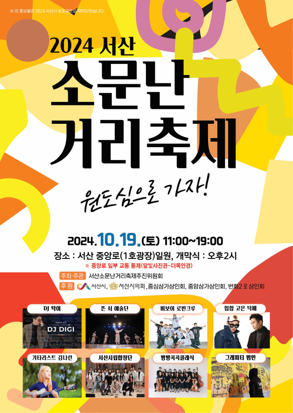 서산시 2024 소문난 거리 축제 개최 홍보물