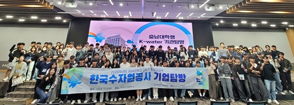 충남대학교 한국수자원공사 기업탐방