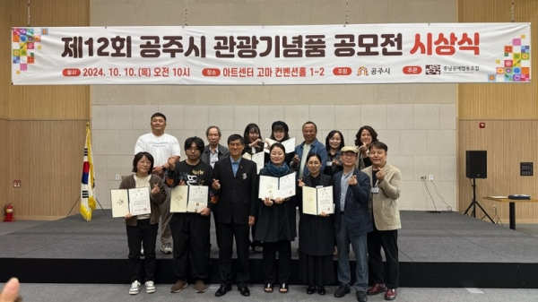 ‘제12회 공주시 관광기념품 공모전’ 시상식 기념사진